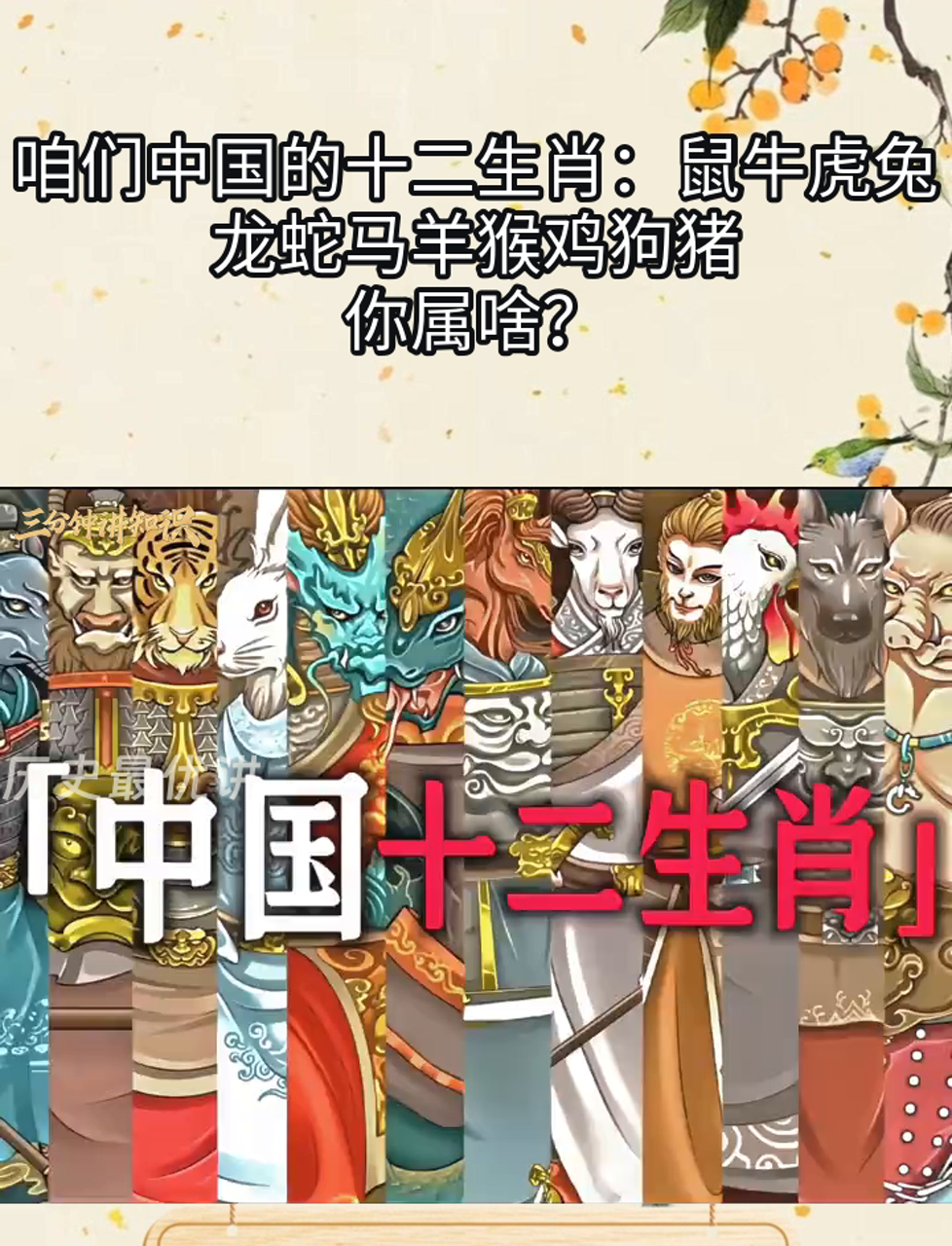 咱们中国的十二生肖:鼠牛虎兔龙蛇马羊猴鸡狗猪,你属啥?