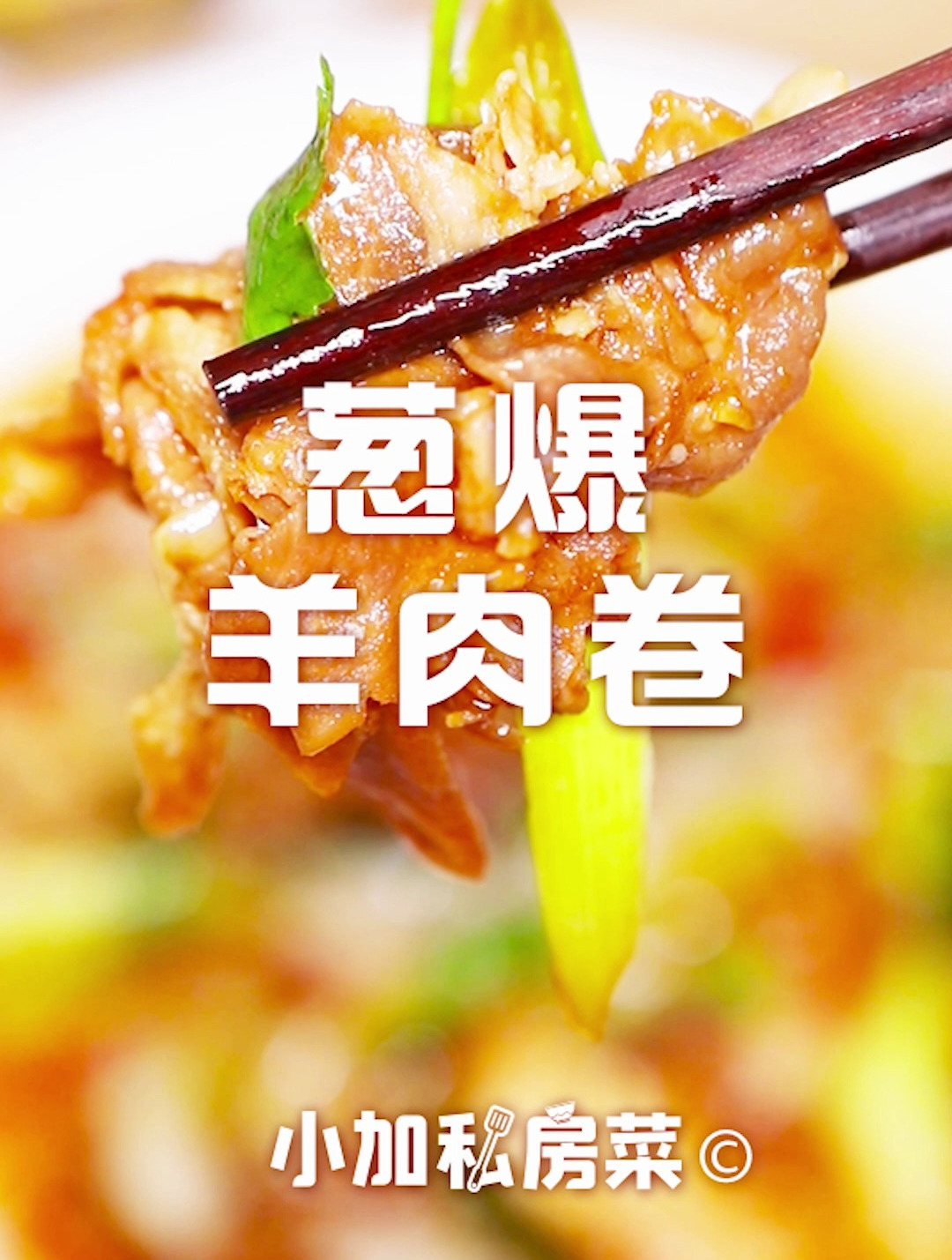 懒人做葱爆羊肉卷,嘎嘎香