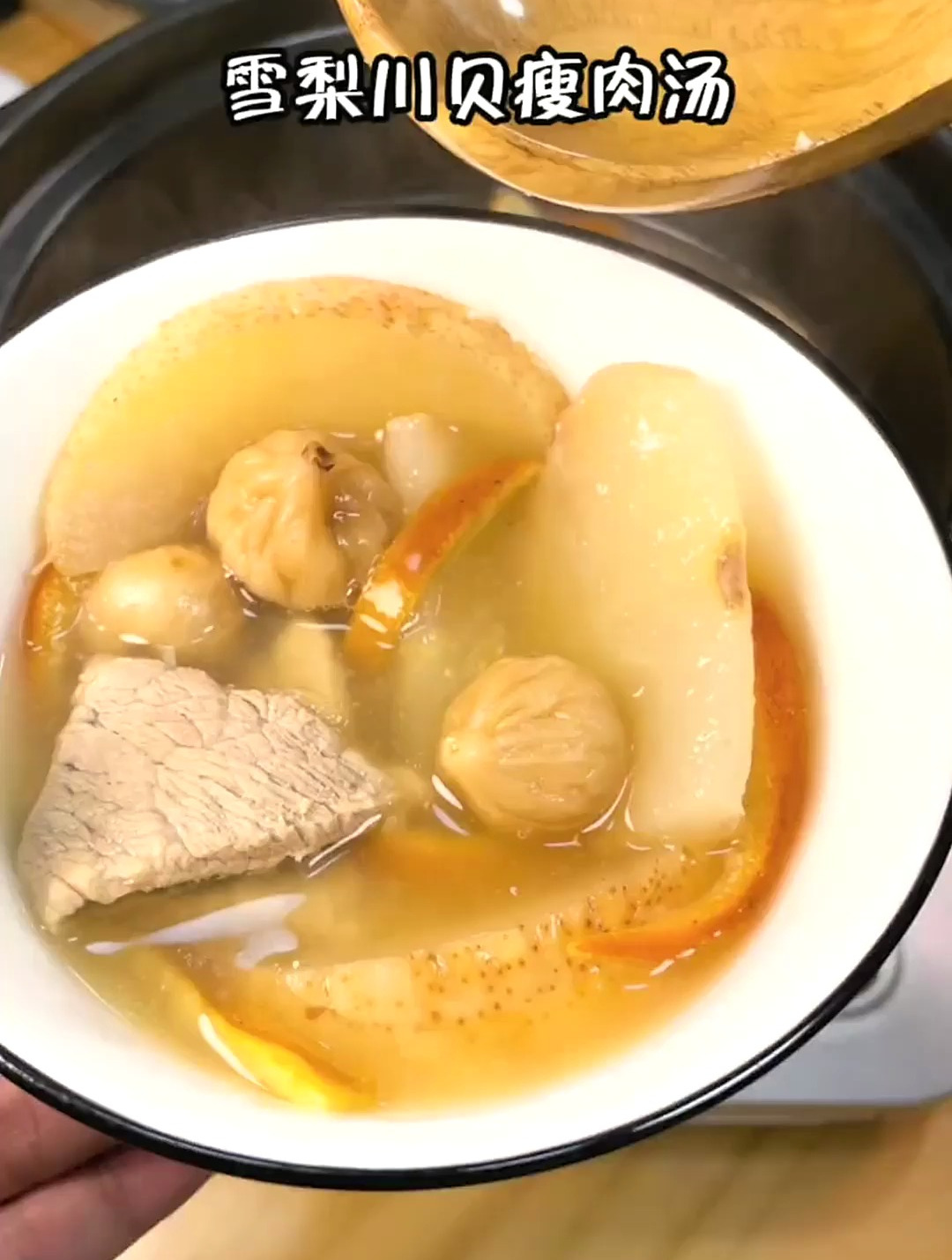 天气转季来碗雪梨川贝瘦肉汤