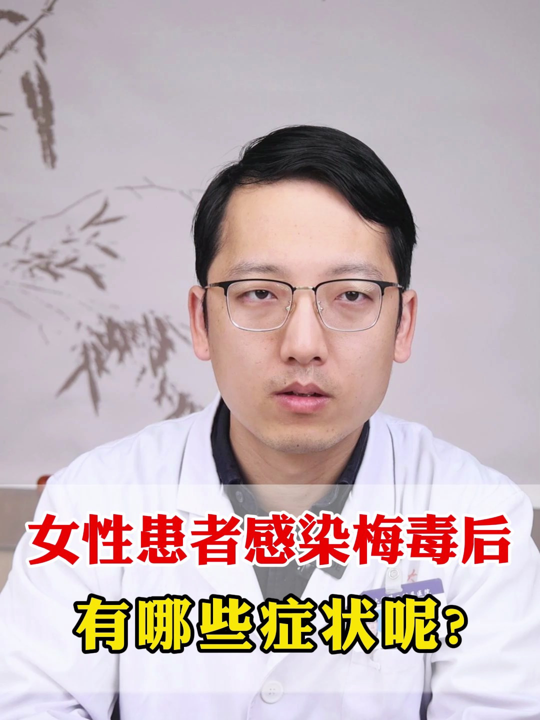 女性患者感染梅毒后,有哪些症状呢?