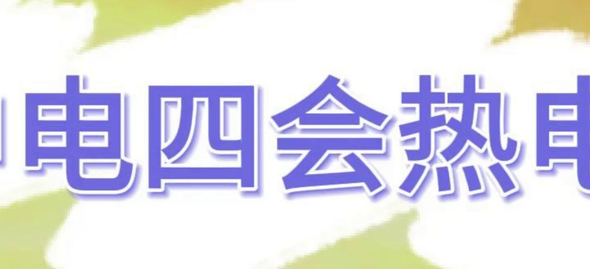 中电四会热电+2台80T燃气过热蒸汽锅炉