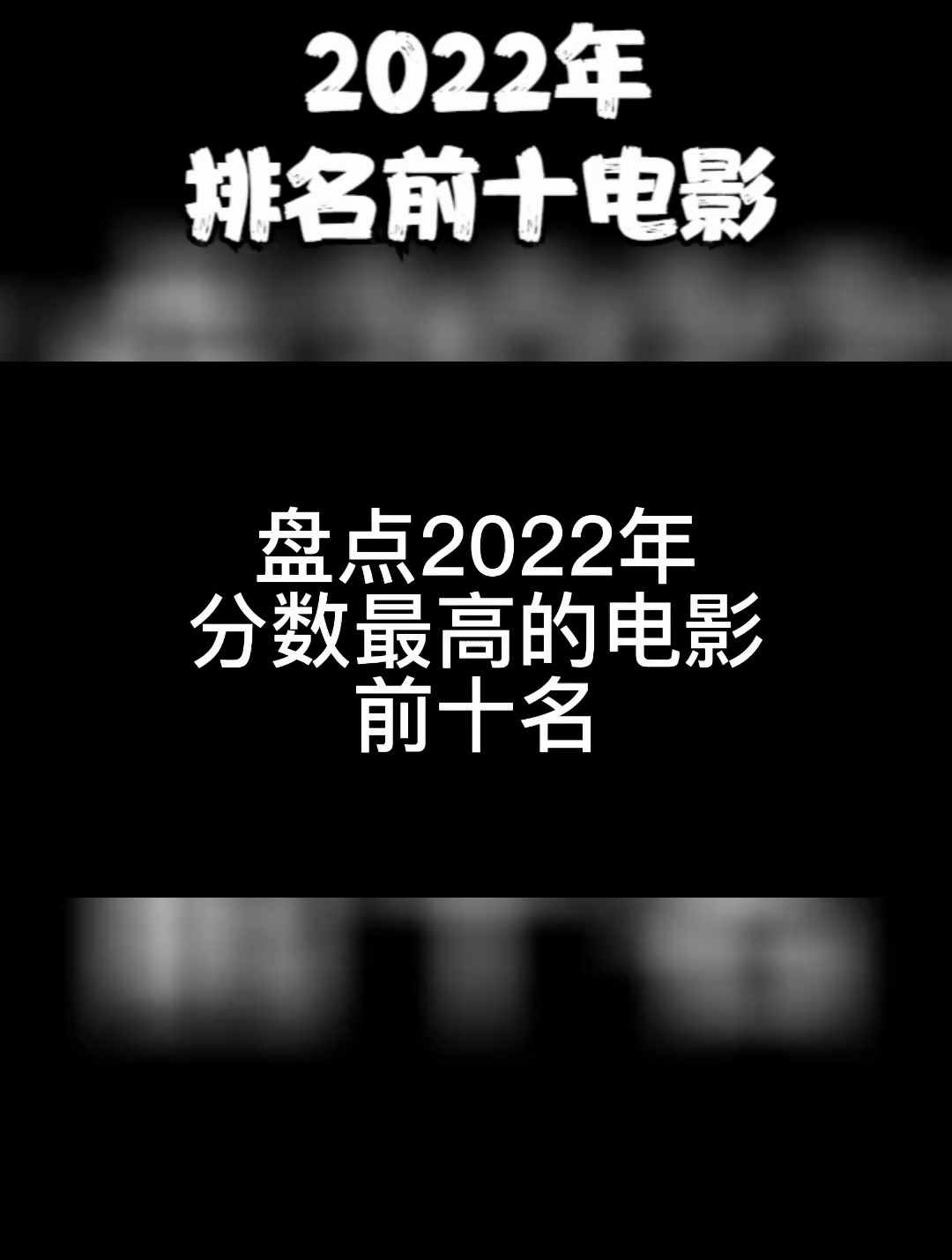 盘点2022年目前为止排名前十电影 高分电影 豆瓣高分电影