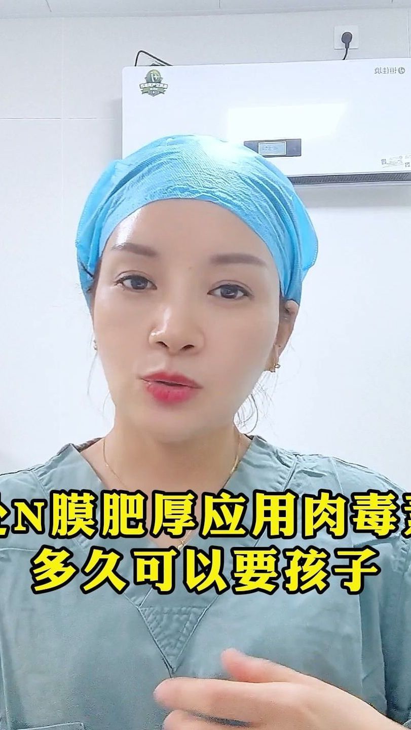 处N膜肥厚应用肉毒素多久可以要孩子