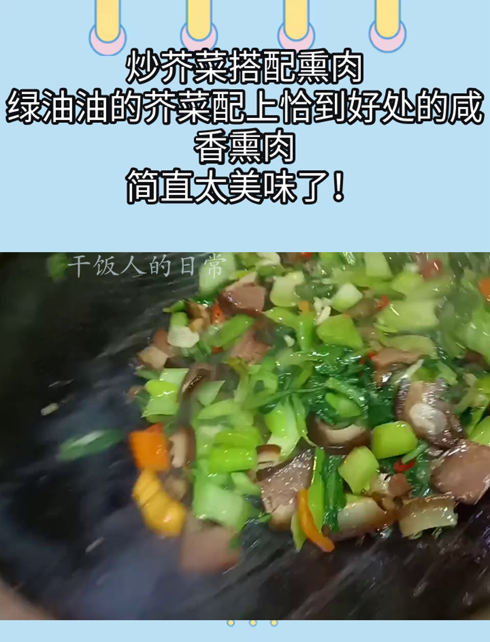 炒芥菜搭配熏肉,绿油油的芥菜配上恰到好处的咸香熏肉,简直太美味了!