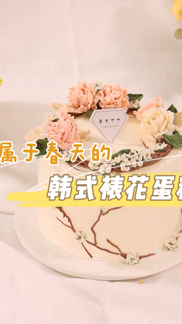 属于春天的韩式裱花蛋糕