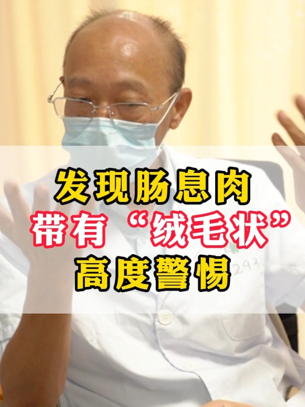 发现肠息肉带有“绒毛状”,你需要高度警惕 肠息肉 肠癌 中医