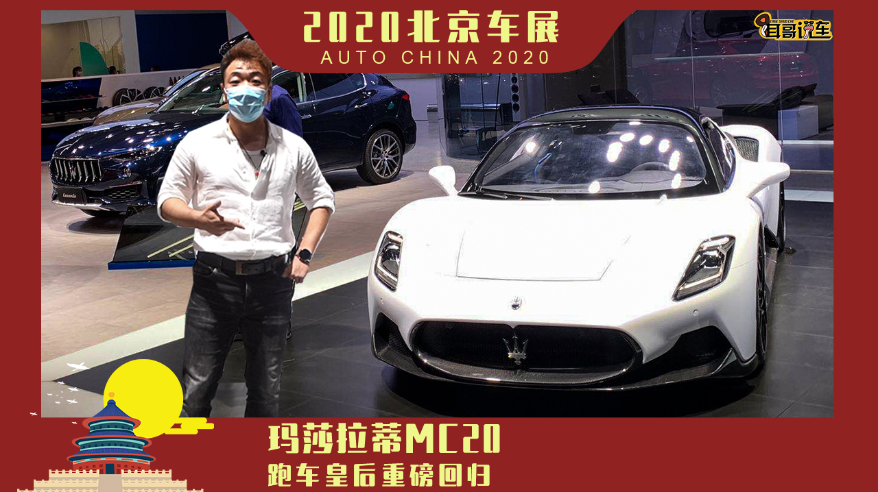 「2020北京车展」玛莎拉蒂MC20 跑车皇后重磅回归