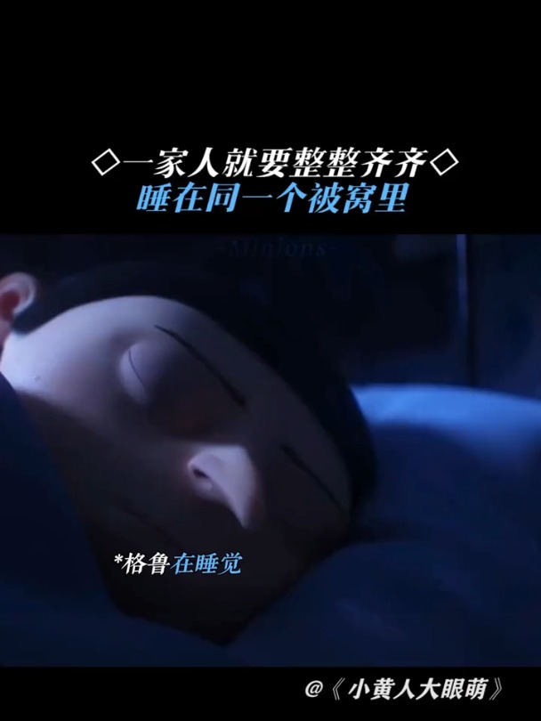 小黄人大眼萌:一家人要整整齐齐睡同一个被窝
