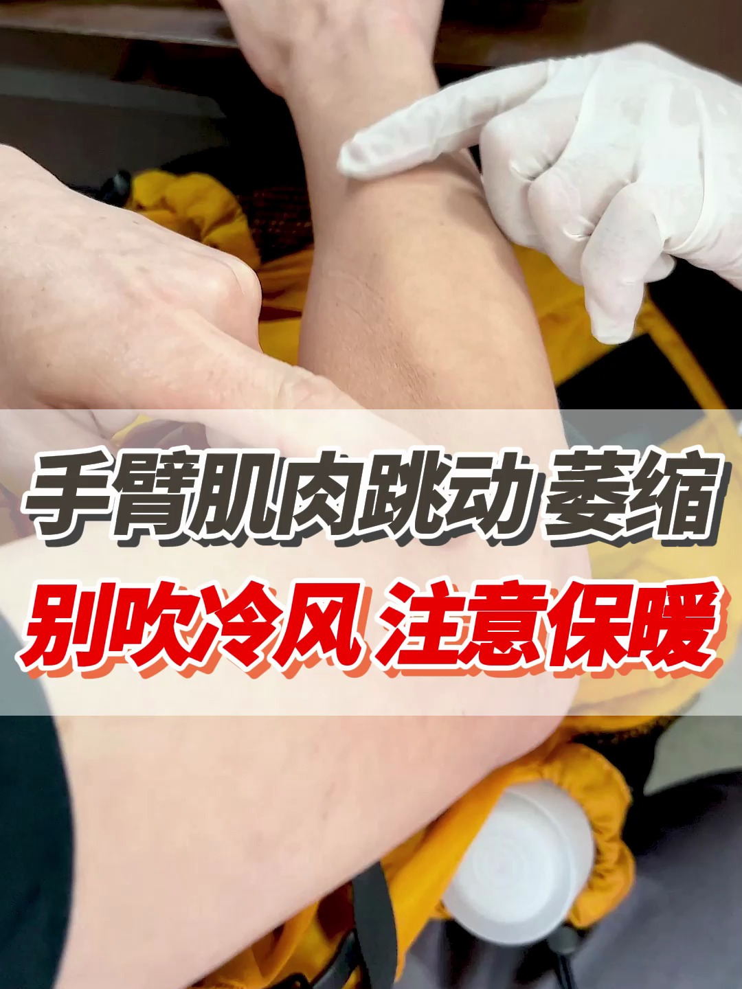 手臂肌肉跳动,萎缩,别吹冷风注意保暖