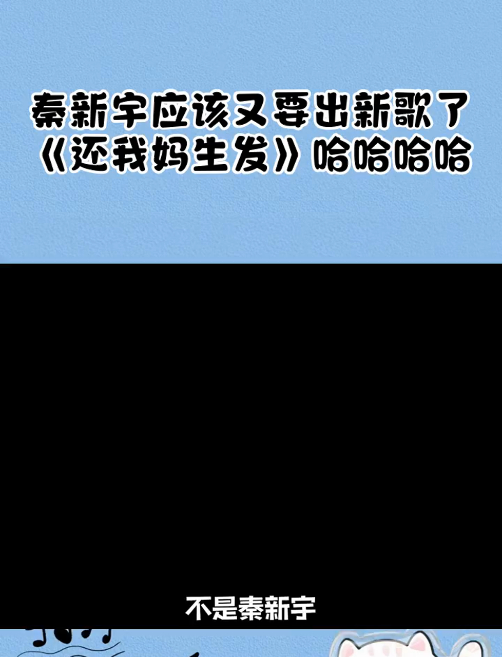 秦新宇应该又要出新歌了《还我妈生发》哈哈哈哈