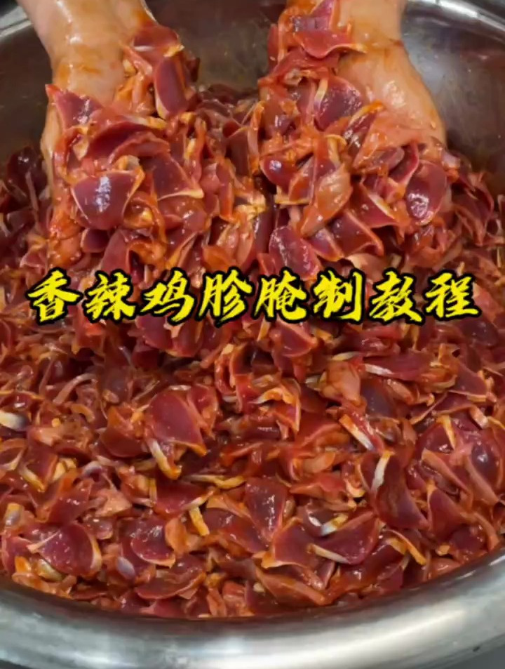 香辣鸡胗腌制教程