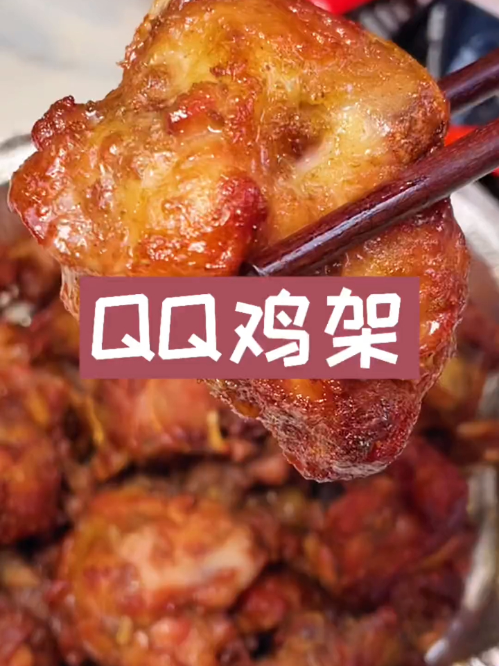 在家就能吃到沈阳qq鸡架了,而且不用油炸,空气炸锅做的少油好吃