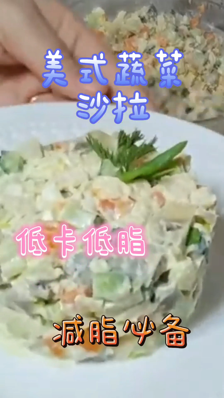 美式蔬菜沙拉,沙拉低卡低脂,减脂必备!