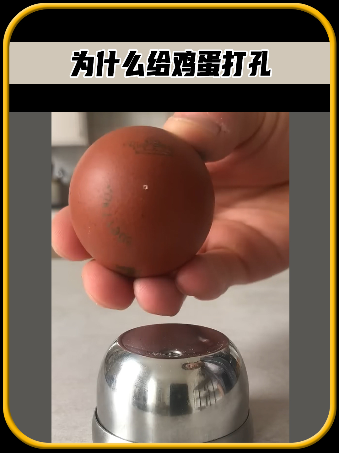 你有没有想过,为什么要在煮鸡蛋前,扎上一个小孔