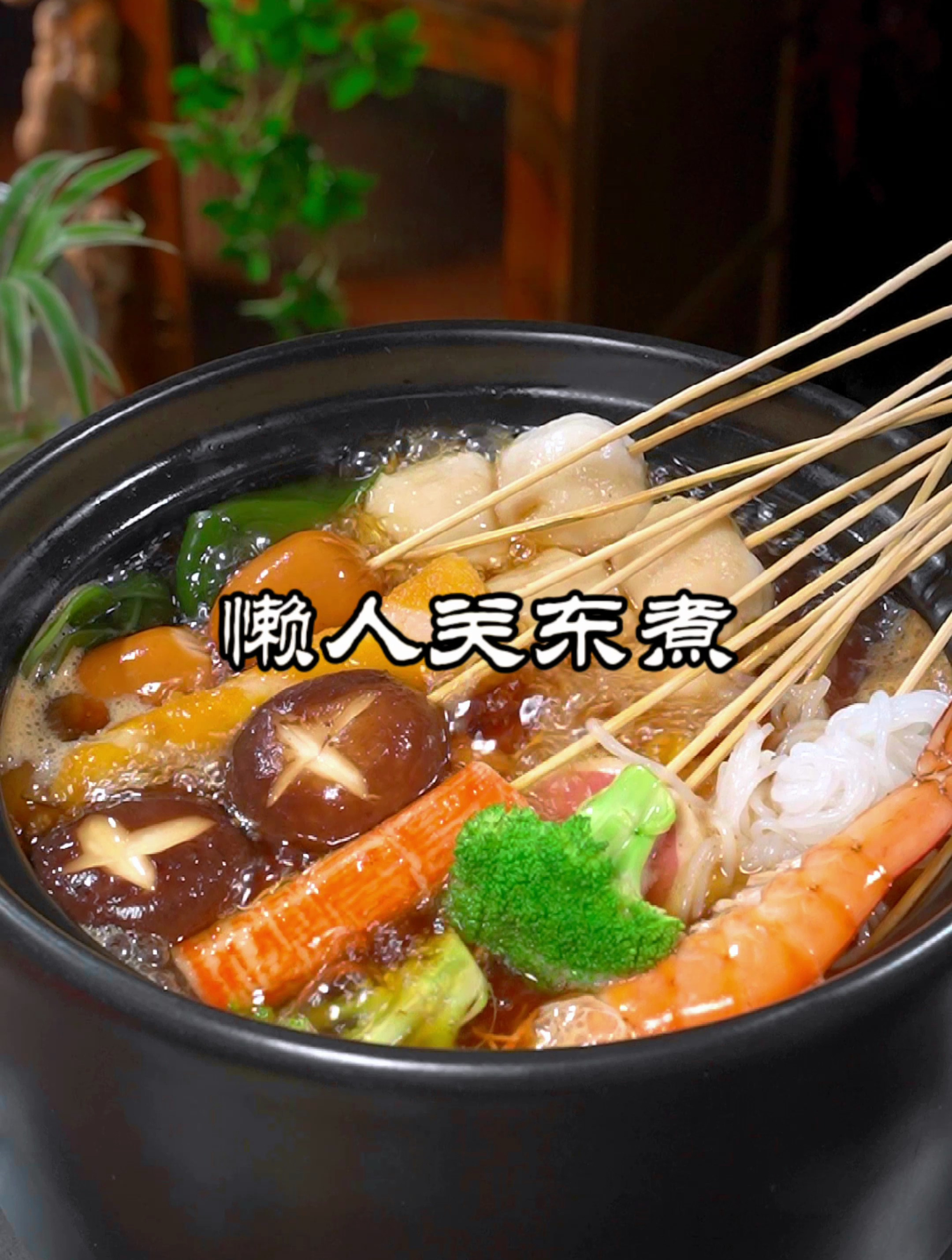 想吃关东煮不用出去买,自己在家也能轻松搞掂,热乎乎一大锅