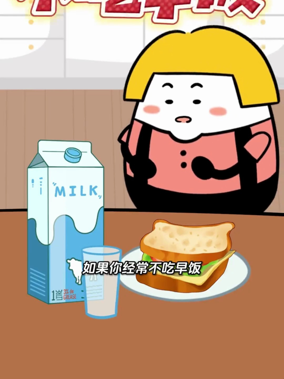 假期记得吃早饭哦