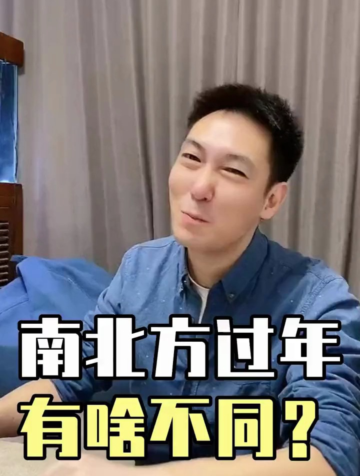 南北方过年有啥不同