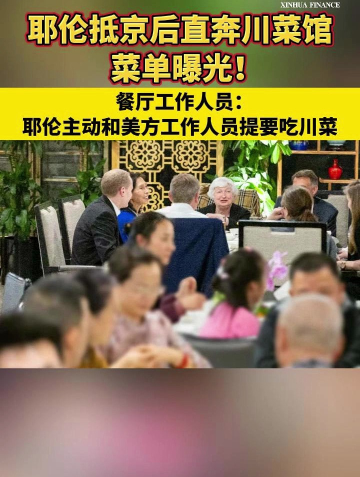 耶伦抵京后直奔川菜馆 菜单曝光 餐厅工作人员:是耶伦主动和美方工作人员提要吃川菜