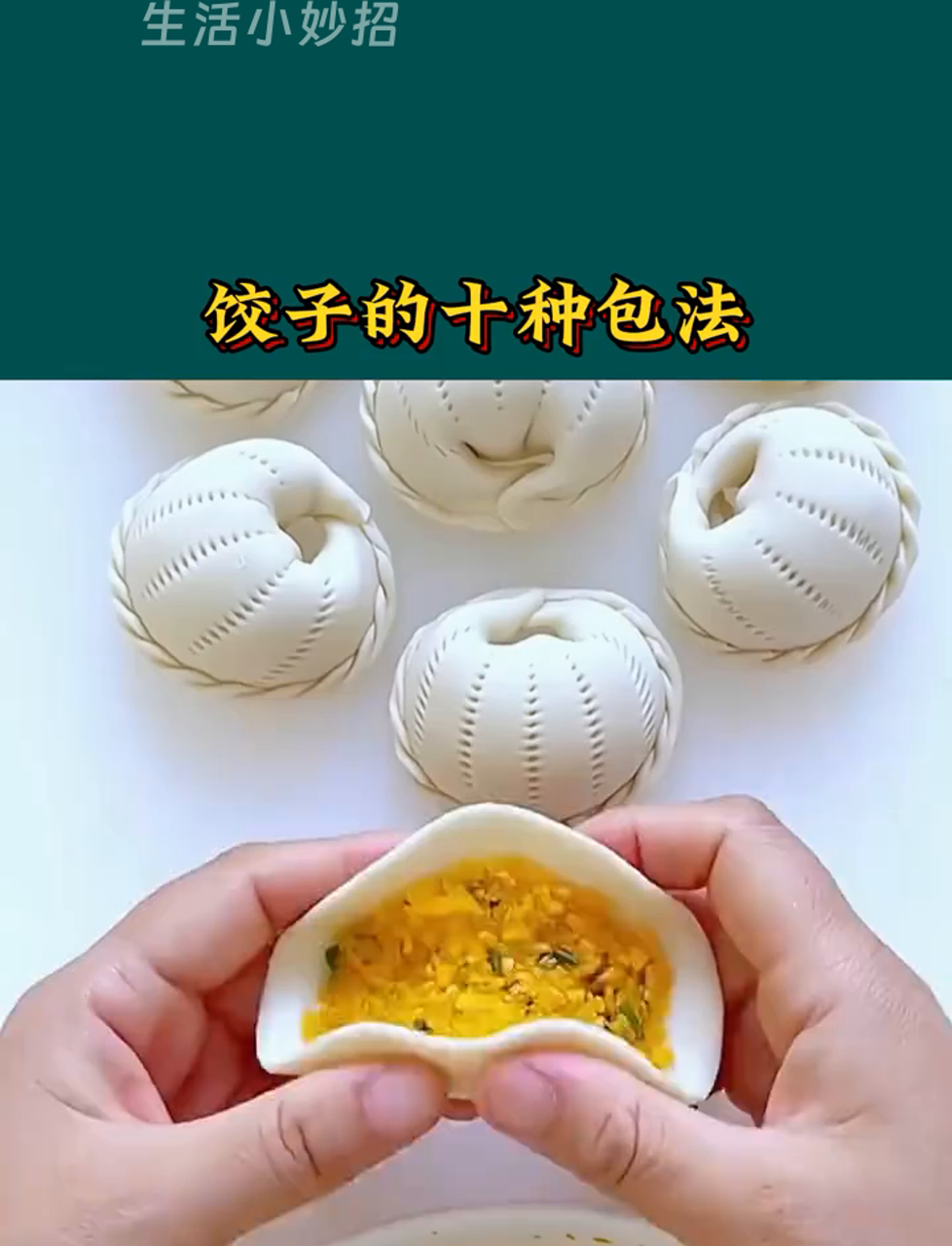 包饺子花样多,快来看看这些招数!