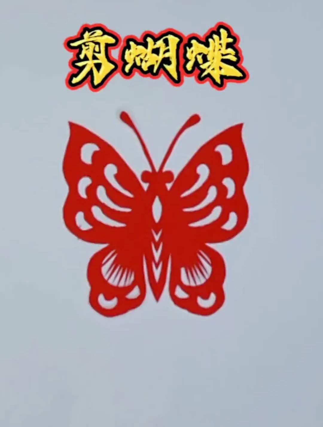 剪纸教程:剪蝴蝶