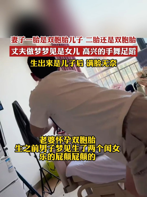 丈夫做梦梦见是女儿 高兴得手舞足蹈 生出来是儿子后 满脸无奈