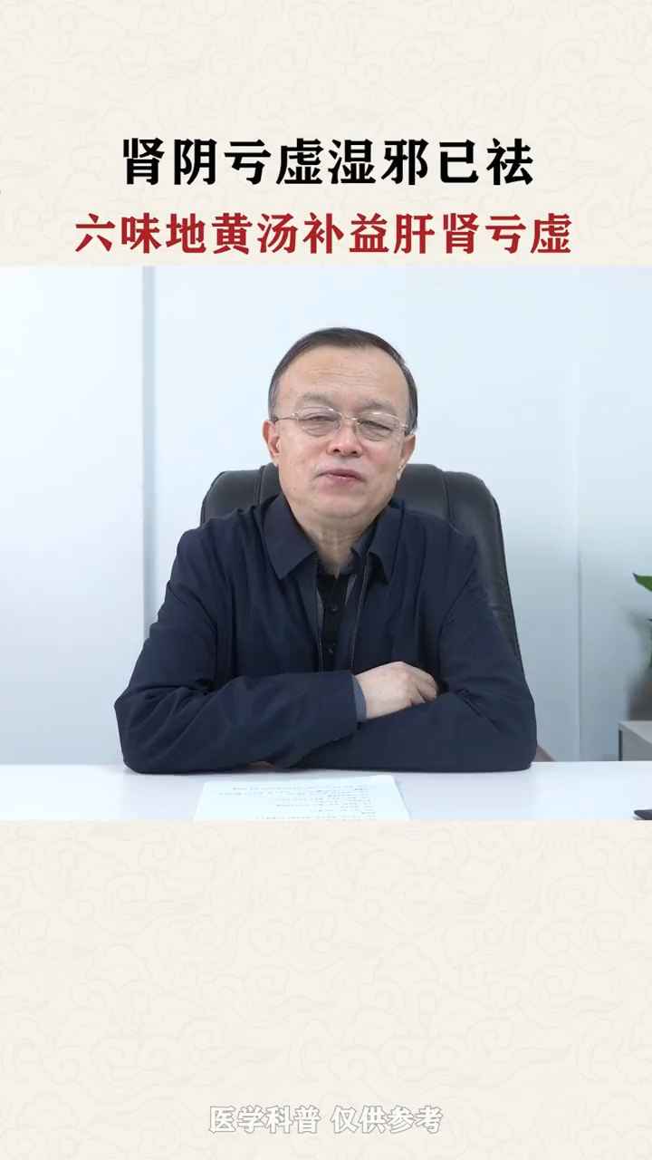 肾阴亏虚 湿邪已祛 六味地黄汤 补益肝肾亏虚