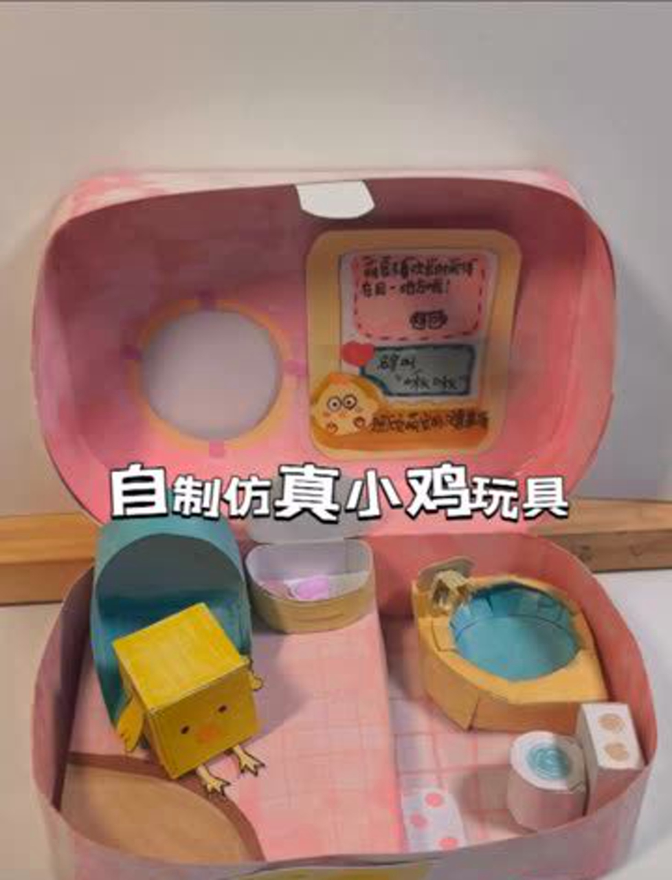 自制仿真小鸡玩具,可以吃虫子和菜叶,还可以洗澡和上厕所哦