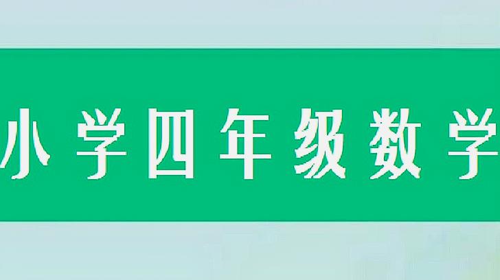 [图]小学四年级数学小数的大小比较