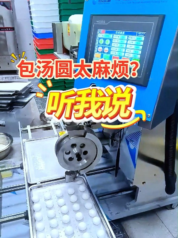 包汤圆太麻烦?听我说,有了全自动汤圆机,一切都变得轻松