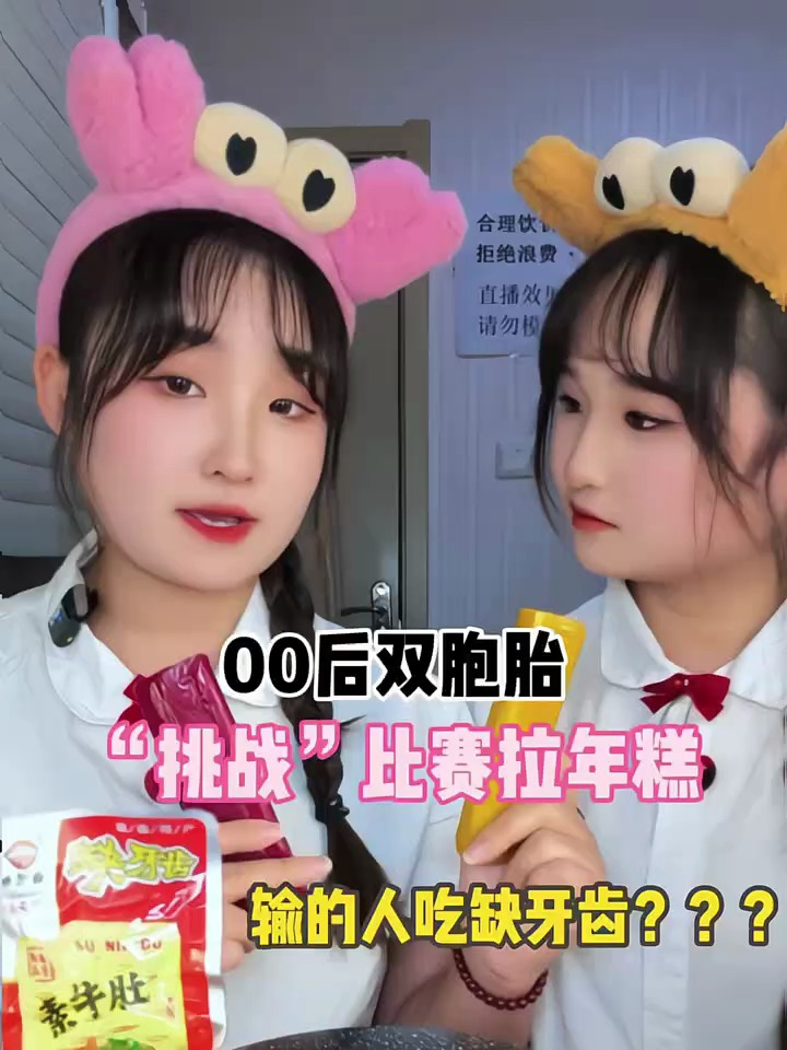 00后双胞胎比赛拉年糕