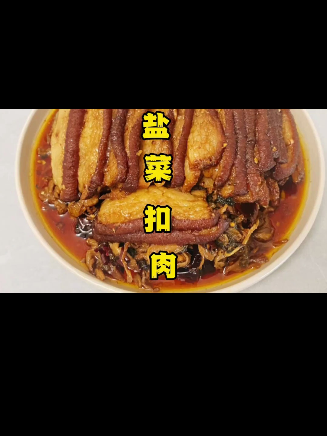 女婿说好久没吃盐菜扣肉了,今天给他做上一大盘