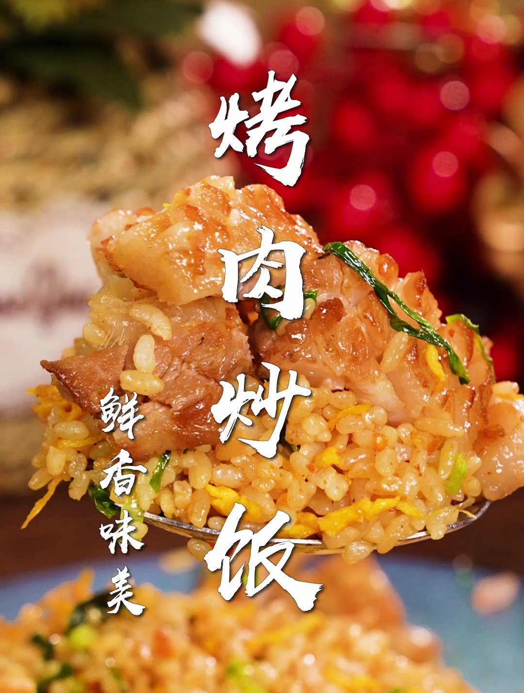 烤肉炒饭太好吃了!一顿能吃3大碗,大口吃肉的快乐~