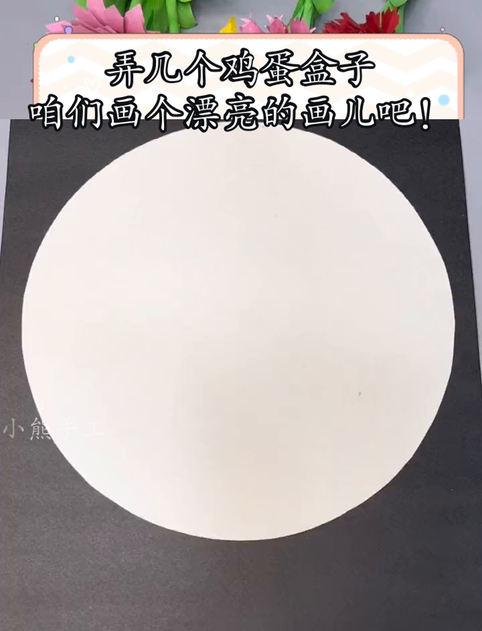 弄几个鸡蛋盒子,咱们画个漂亮的画儿吧!