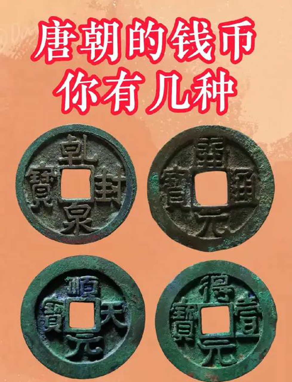唐朝的钱币