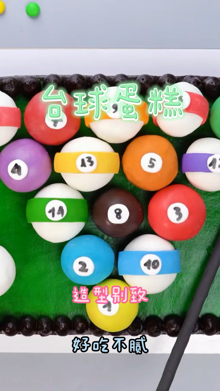 自制台球蛋糕,做法简单快速,造型别致颜值高!