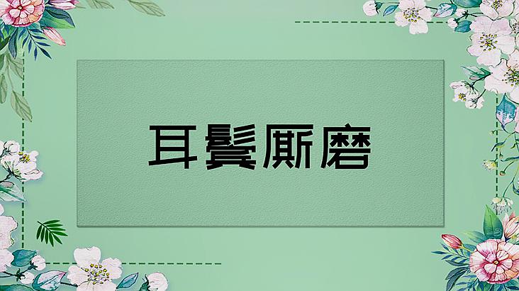 [图]耳鬓厮磨的意思、出处、近义词、反义词