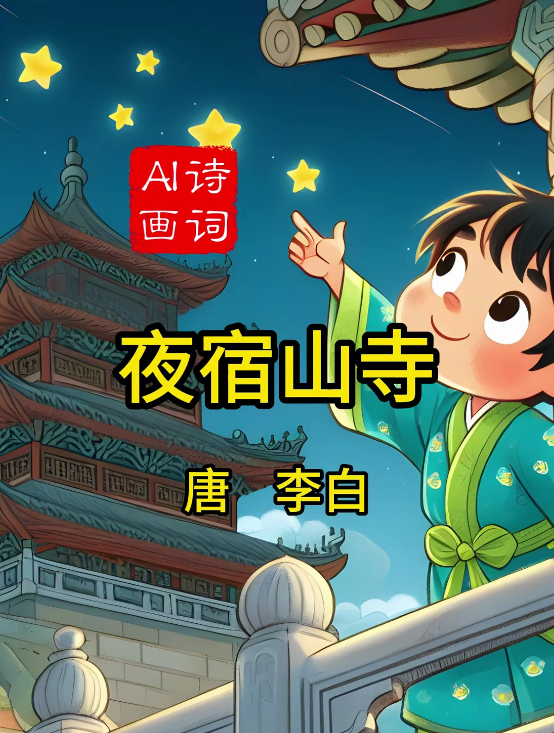 《夜宿山寺》唐 李白 古诗配画 二年级上 小学生必背古诗词三百首