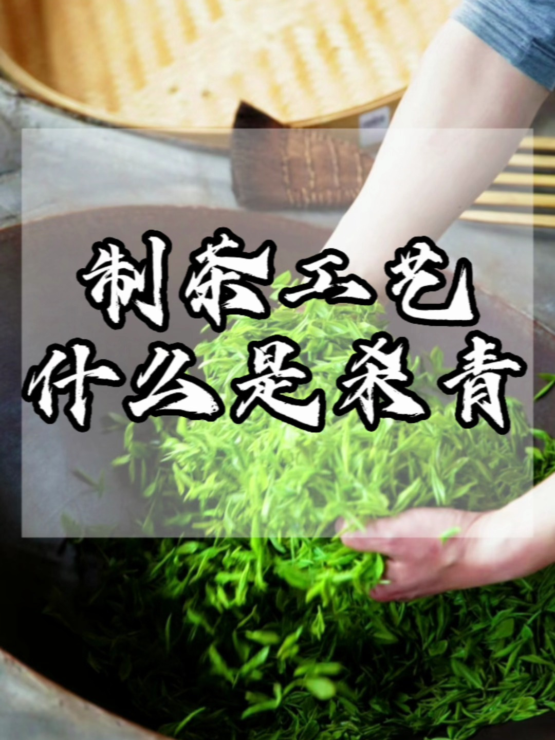 什么是制茶工艺杀青?