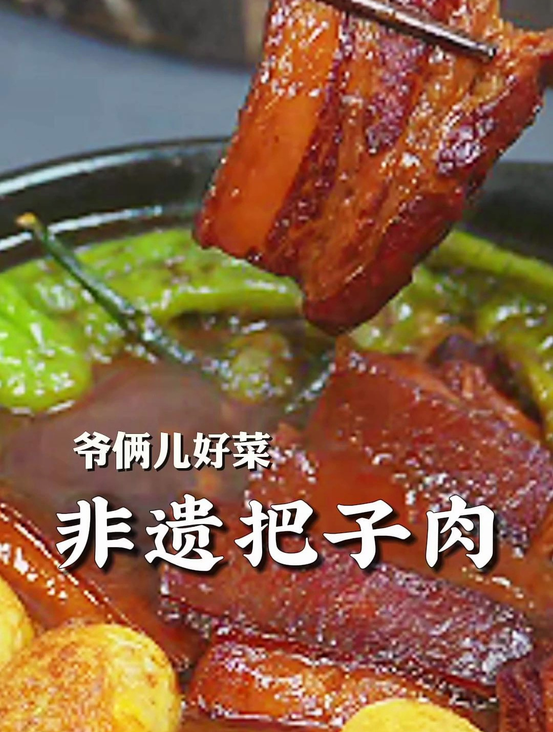 非遗把子肉是山东济南传统名菜,肥而不腻瘦而不柴,满口醇香!