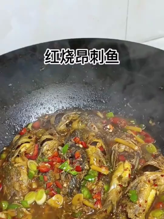 今天分享一道昂刺鱼红烧真的太好吃了,这道菜又下9