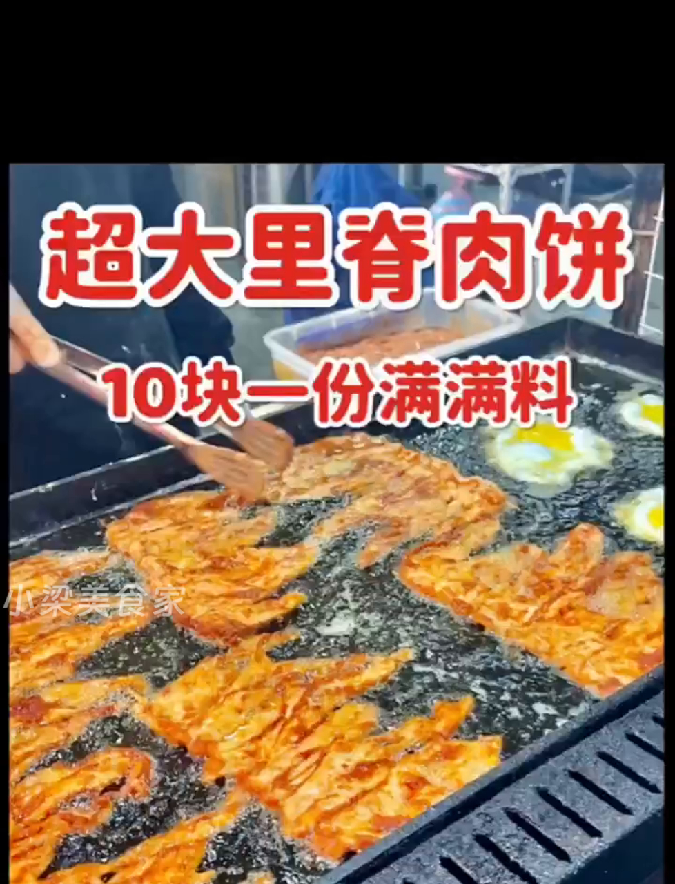台州路边摊现超大里脊肉饼,10块钱一个料足得很!