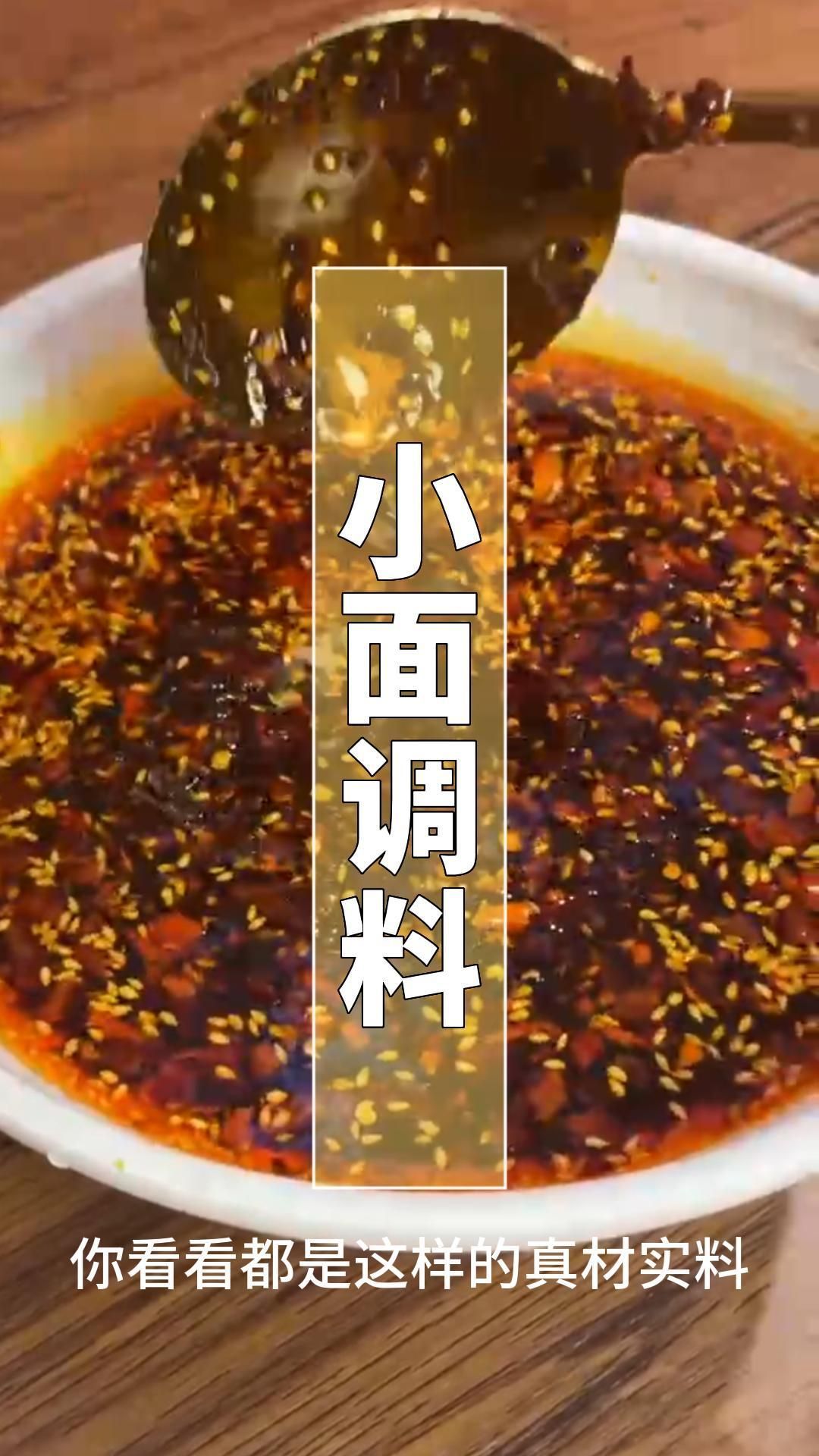 拌面拌粉拌凉菜都可以的小面调料