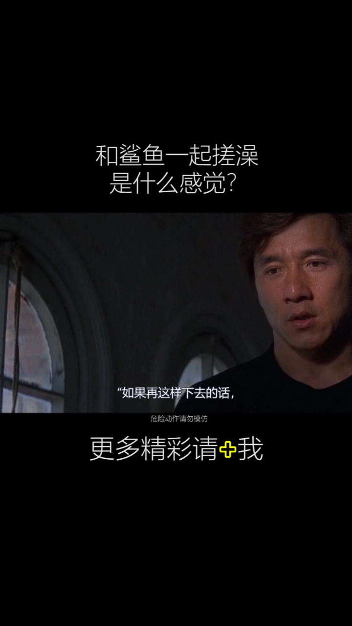 和鲨鱼一起搓澡是什么感觉?看成龙大哥给你表演