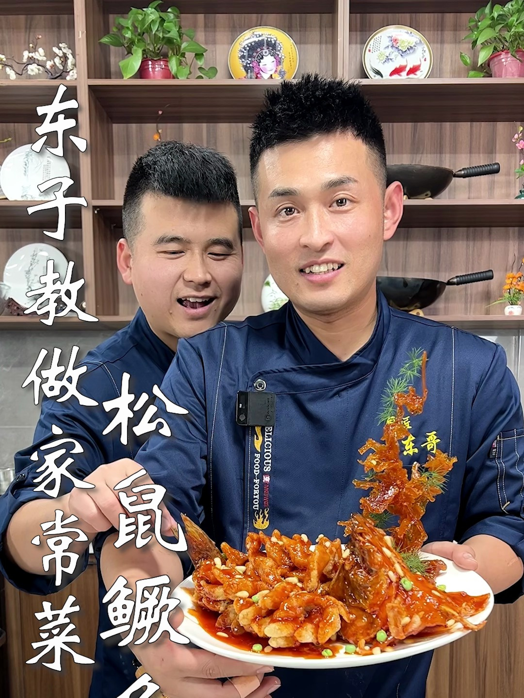 东子教做家常菜,松鼠鳜鱼