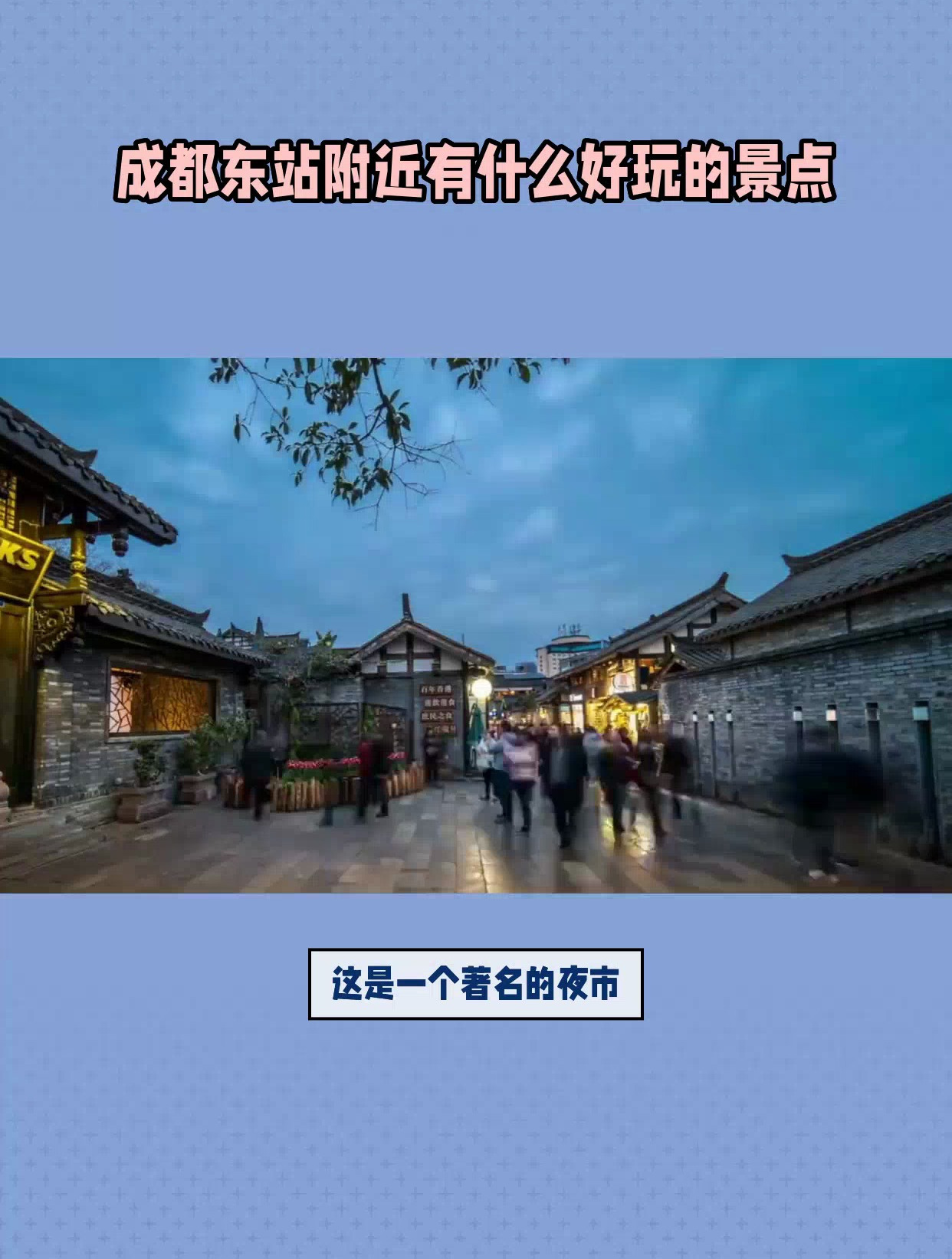 成都东站附近有什么好玩的景点?成都旅游必去十大景点推荐