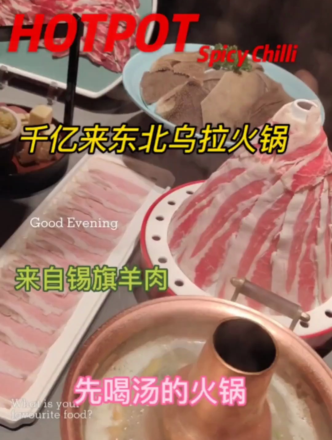 北派火锅代表,千亿来东北乌拉火锅,他家菜品样样都是特色