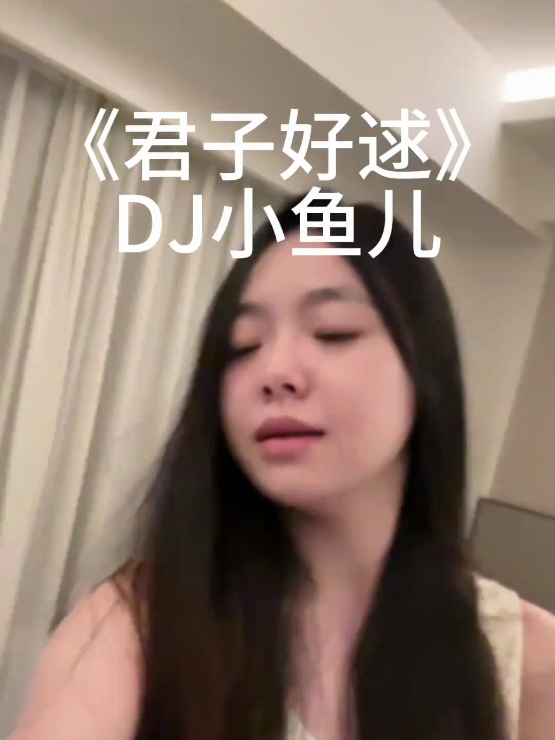 DJ小鱼儿的君子好逑
