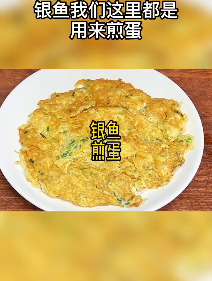 银鱼我们这里都是用来煎蛋,做法简单软嫩鲜香