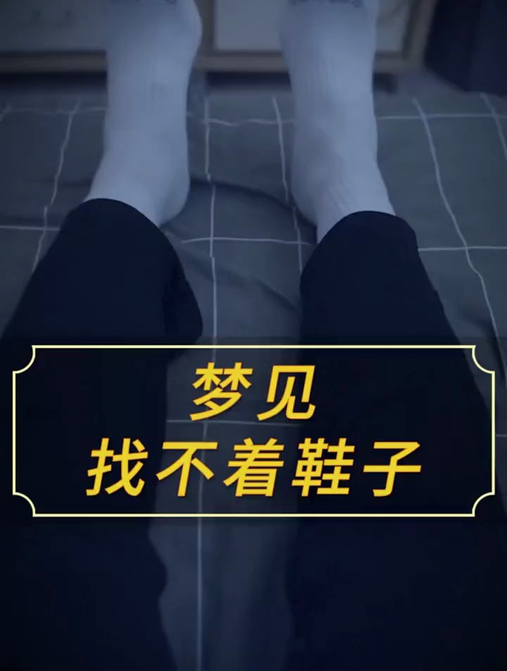 梦见找不着鞋子……周公解梦 梦境