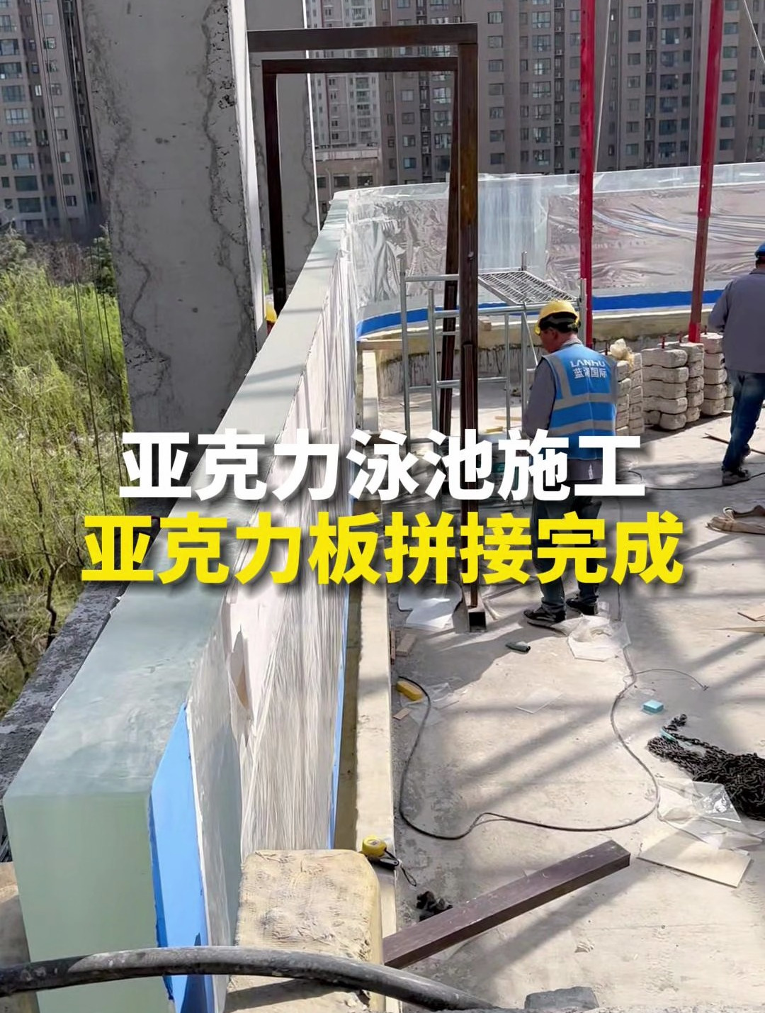 洛阳亚克力泳池施工过程,亚克力板拼接完成